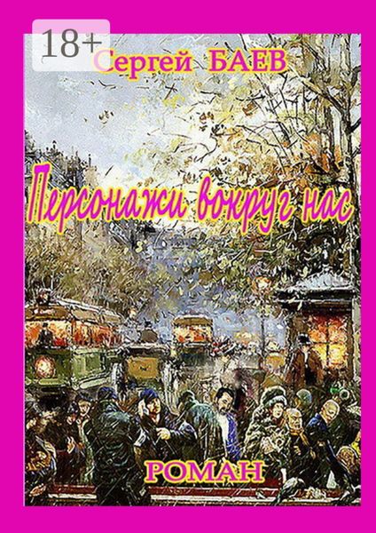 Обложка книги  «Персонажи вокруг нас»