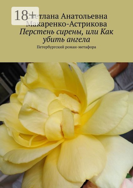 Обложка книги  «Перстень сирены, или Как убить ангела. Петербургский роман-метафора»