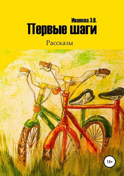 Обложка книги  «Первые шаги. Сборник рассказов»
