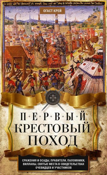 Обложка книги  «Первый крестовый поход. Сражения и осады, правители, паломники и вилланы, святые места в свидетельствах очевидцев и участников»