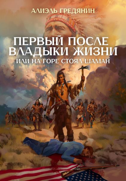 Обложка книги  «Первый после Владыки Жизни, или На горе стоял шаман»