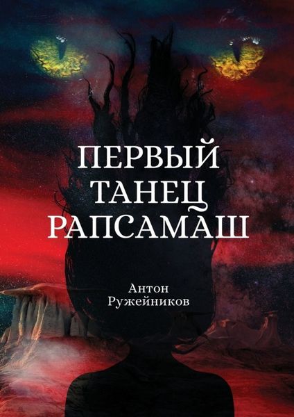 Обложка книги «Первый танец Рапсамаш»