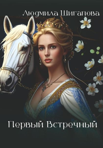 Обложка книги  «Первый Встречный»