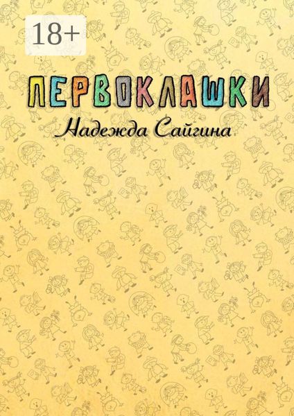 Обложка книги  «Первоклашки»