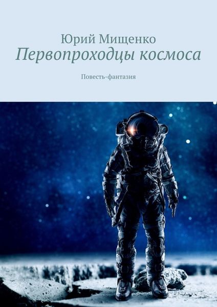 Обложка книги  «Первопроходцы космоса. Повесть-фантазия»