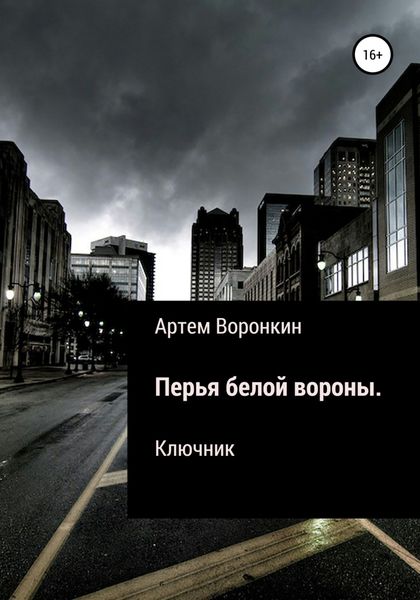 Обложка книги  «Перья белой вороны. Ключник»