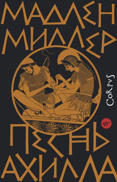 Обложка книги  «Песнь Ахилла»