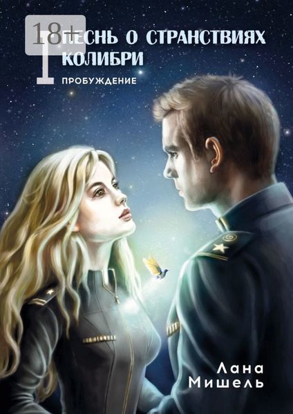 Обложка книги  «Песнь о странствиях Колибри. Пробуждение»