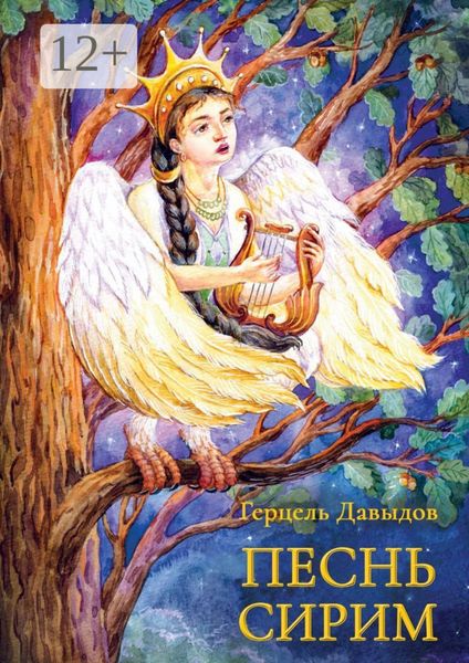 Обложка книги  «Песнь Сирим»