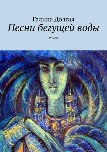 Обложка книги  «Песни бегущей воды. Роман»