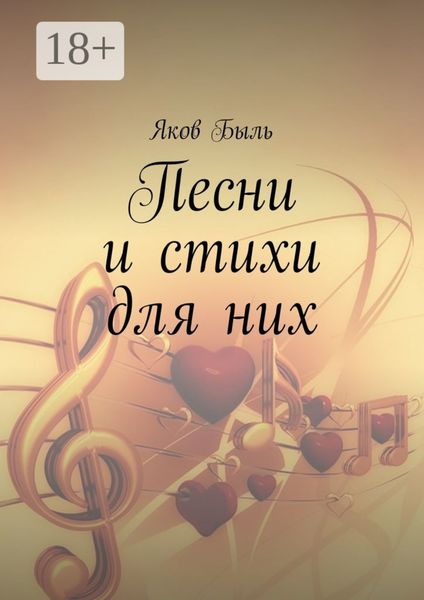 Обложка книги  «Песни и стихи для них»