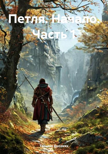 Обложка книги  «Петля. Начало. Часть 1»