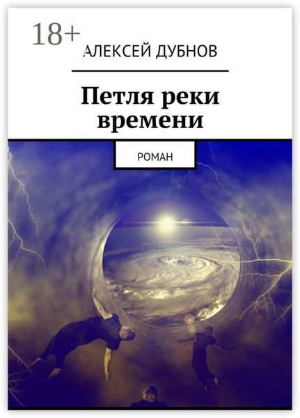 Обложка книги  «Петля реки времени. Роман»