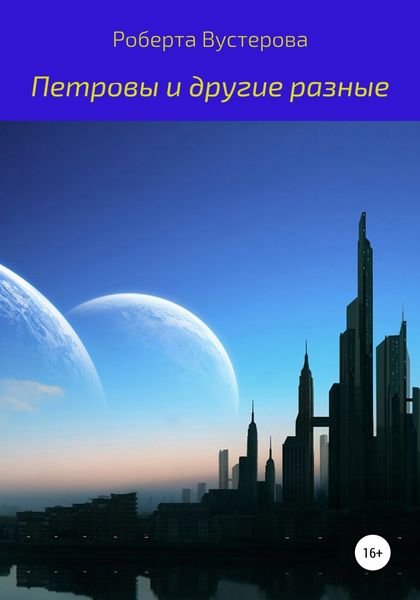 Обложка книги  «Петровы и другие разные»