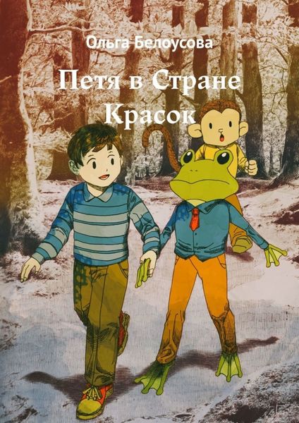 Обложка книги  «Петя в Стране Красок»