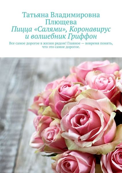 Обложка книги  «Пицца «Салями», коронавирус и волшебник Гриффон»