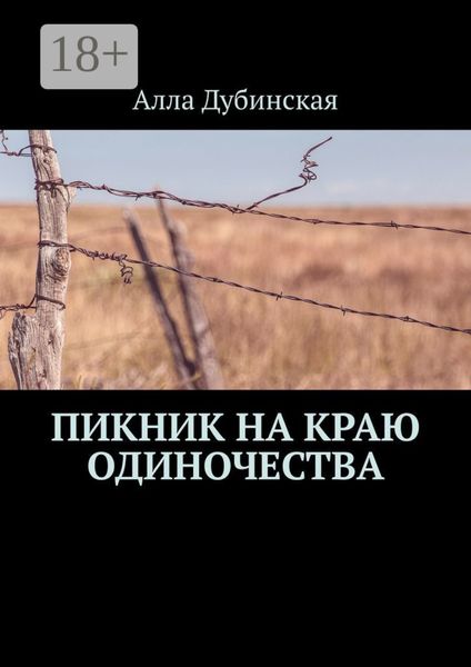 Обложка книги  «Пикник на краю одиночества»