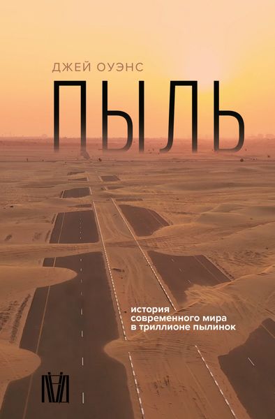 Обложка книги  «Пыль. История современного мира в триллионе пылинок»