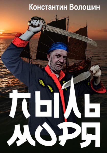 Обложка книги  «Пыль моря»