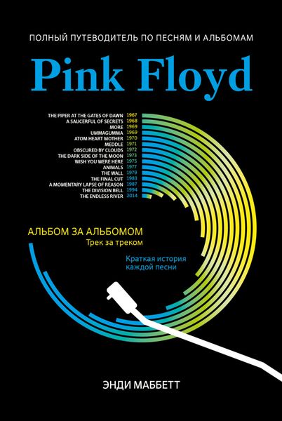 Обложка книги  «Pink Floyd. Полный путеводитель по песням и альбомам»