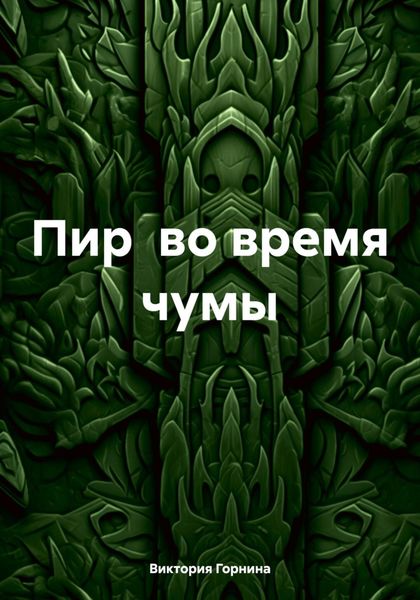 Обложка книги  «Пир во время чумы»