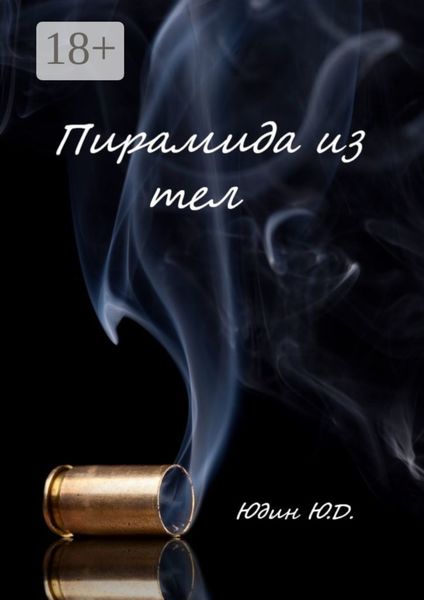 Обложка книги  «Пирамида из тел. Горькое предательство»
