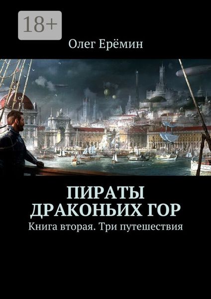 Обложка книги  «Пираты Драконьих гор. Книга вторая. Три путешествия»