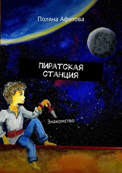 Обложка книги  «Пиратская станция. Знакомство»