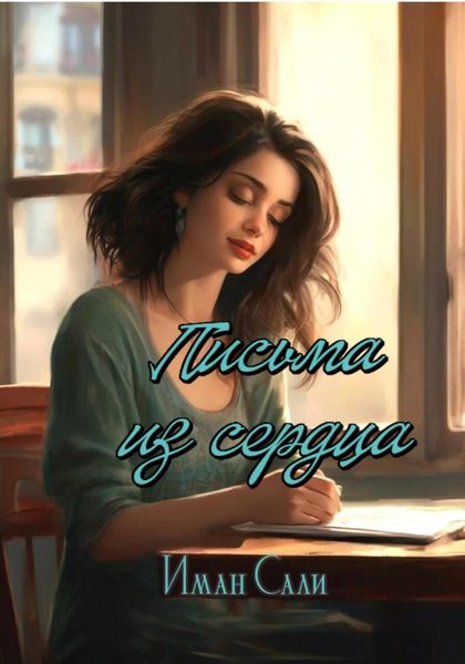 Обложка книги  «Письма из сердца»