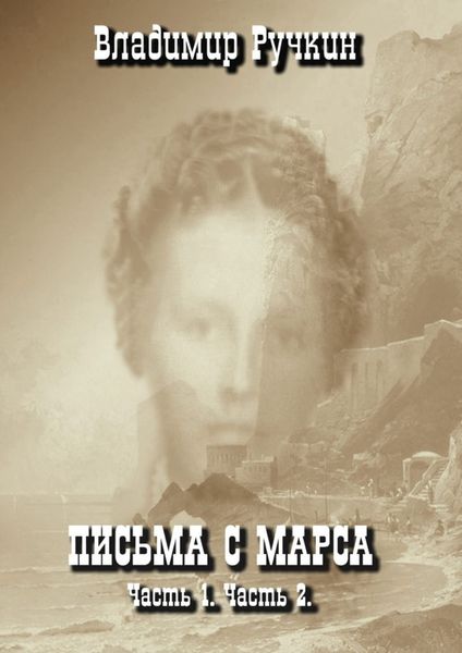 Обложка книги  «Письма с Марса. Часть 1. Часть 2»
