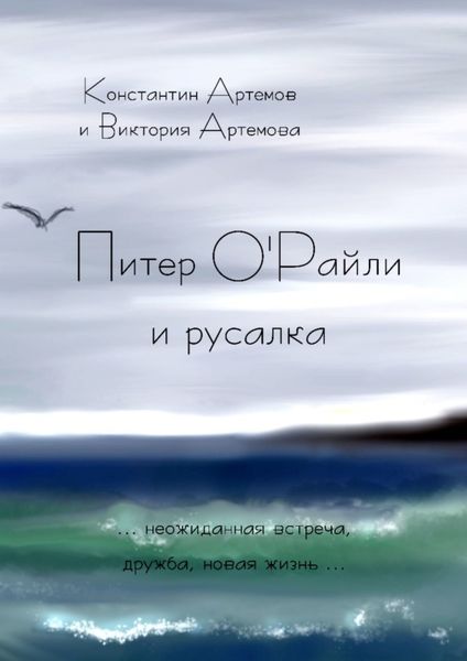 Обложка книги «Питер О'Райли и русалка»