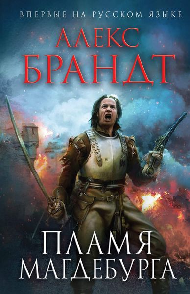 Обложка книги  «Пламя Магдебурга»