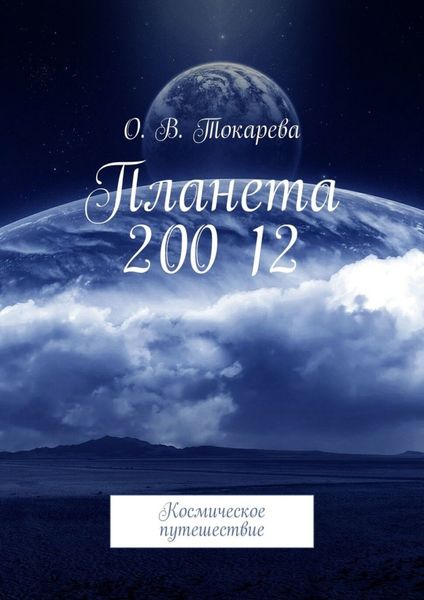 Обложка книги  «Планета 200 12. Космическое путешествие»