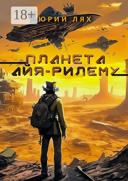 Обложка книги  «Планета Айя-Рилему»