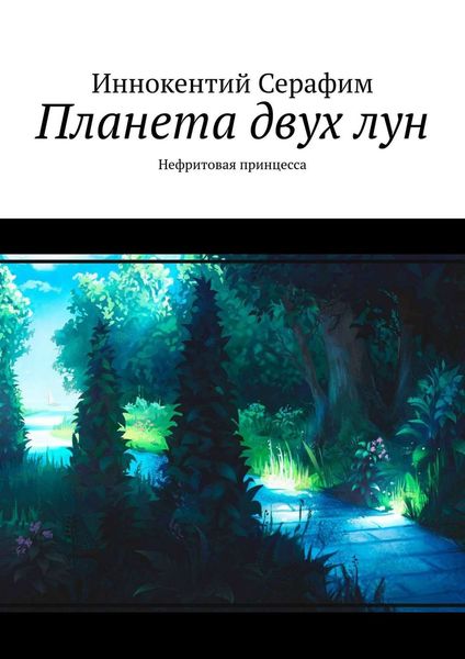 Обложка книги  «Планета двух лун. Нефритовая принцесса»