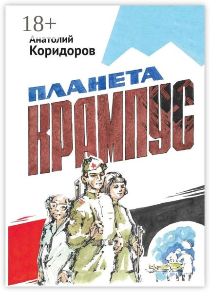 Обложка книги  «Планета Крампус. Роман»
