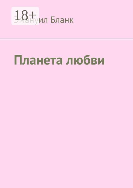 Обложка книги  «Планета любви»