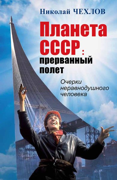 Обложка книги  «Планета СССР. Прерванный полёт. Очерки неравнодушного человека»