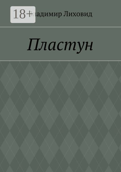 Обложка книги  «Пластун»