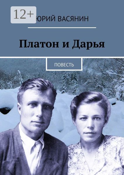 Обложка книги «Платон и Дарья. Повесть»