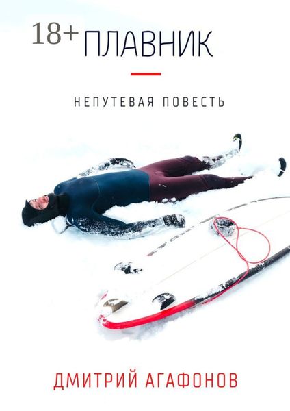 Обложка книги  «Плавник. Непутевая повесть»