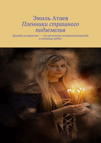 Обложка книги  «Пленники страшного подземелья. Дружба и единство – это результат взаимоотношений в команде ребят»