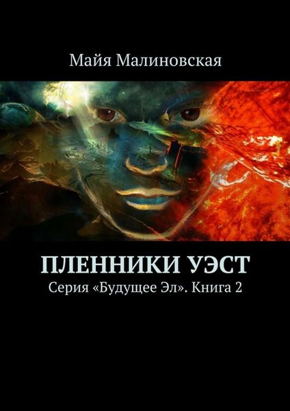 Обложка книги  «Пленники Уэст. Серия «Будущее Эл». Книга 2»
