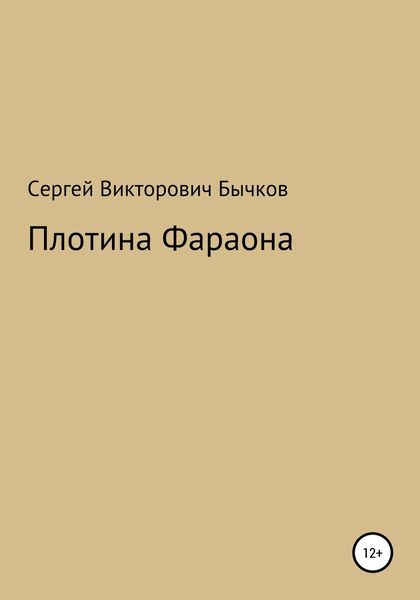 Обложка книги  «Плотина Фараона»
