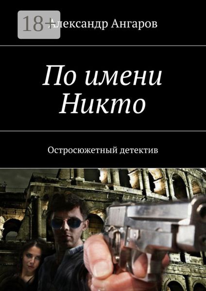Обложка книги  «По имени Никто. Остросюжетный детектив»