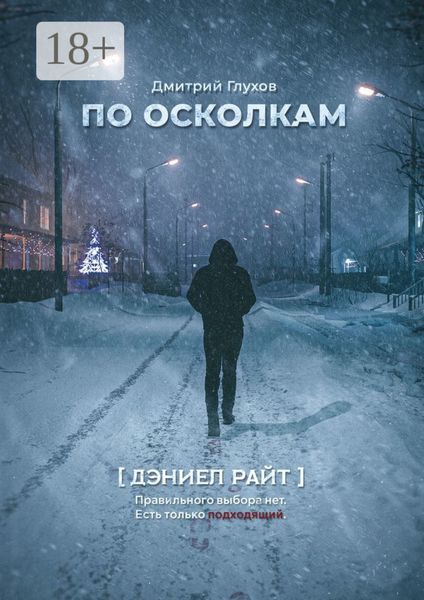 Обложка книги  «По осколкам»