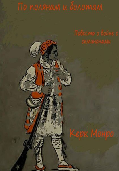 Обложка книги  «По полянам и болотам. Повесть о войне с семинолами»
