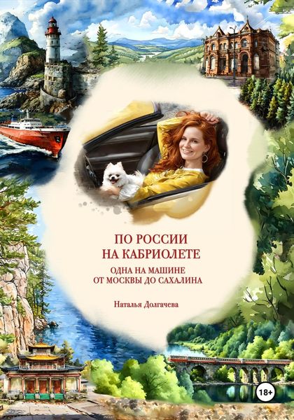 Обложка книги  «По России на кабриолете. Одна на машине от Москвы до Сахалина»