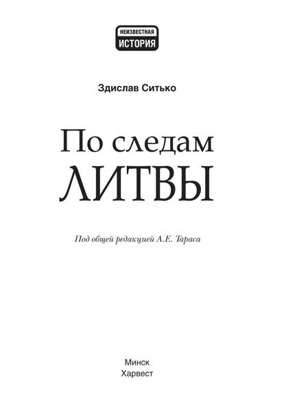 Обложка книги  «По следам литвы»