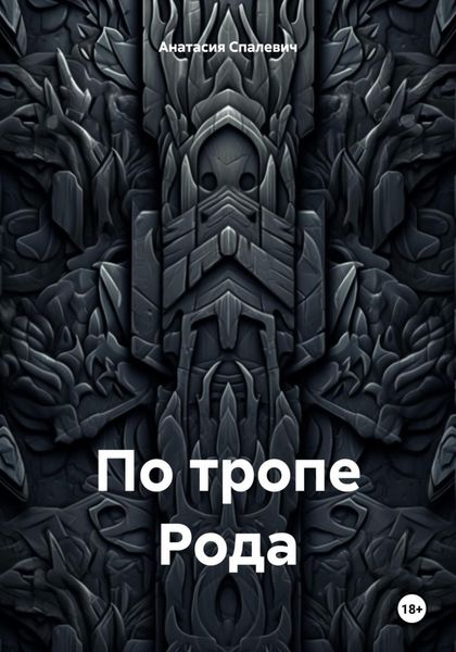 Обложка книги  «По тропе Рода»
